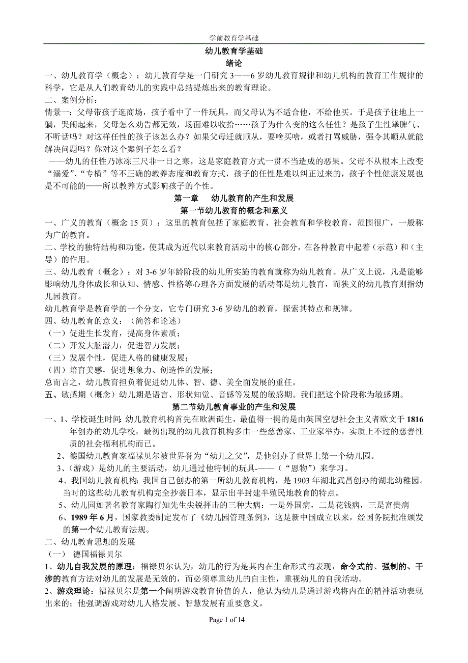 1666编号幼儿教育学基础(幼儿教师考编资料)【】_第1页