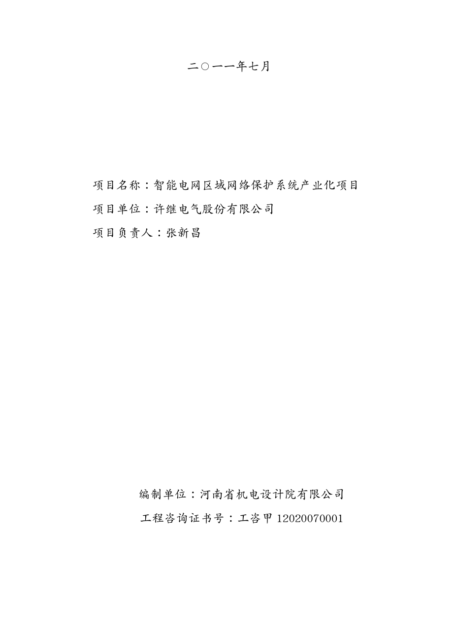 项目管理智能电网区域网络保护系统产业化项目可研报告(上报版)_第3页