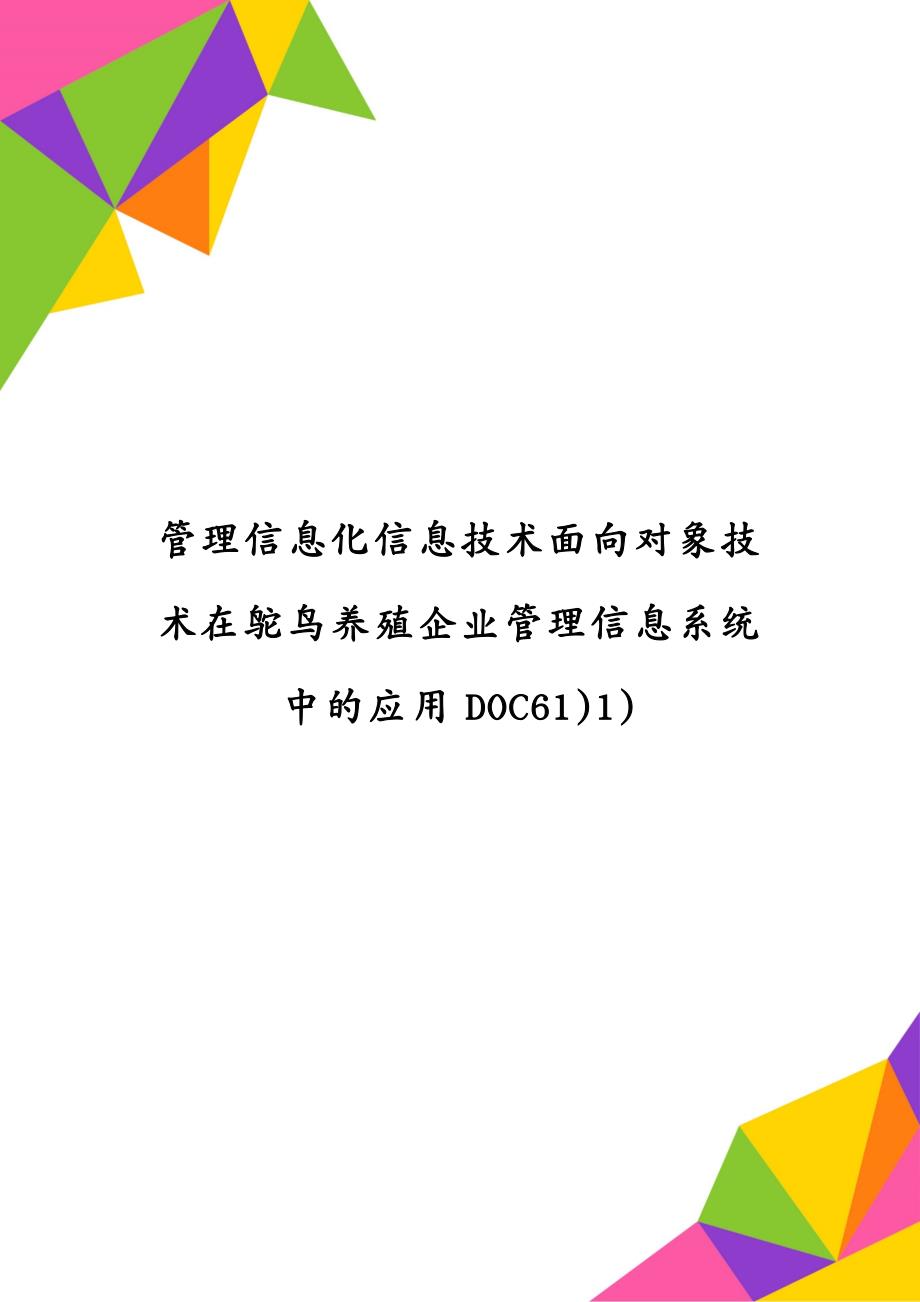 管理信息化信息技术面向对象技术在鸵鸟养殖企业管理信息系统中的应用DOC61)1)_第1页