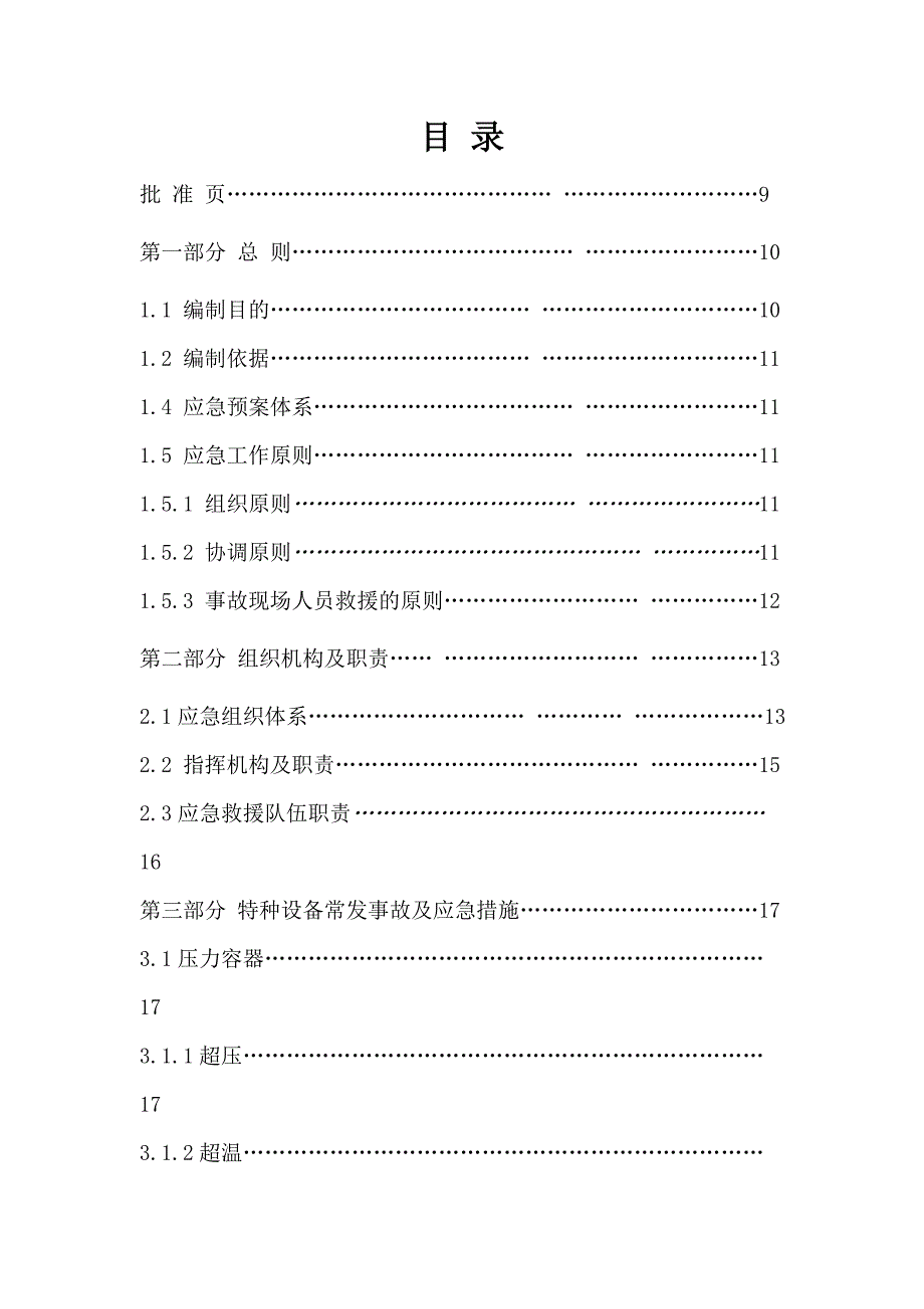 特种设备应急处置预案(全)_第3页