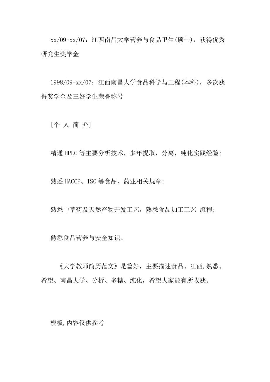 大学教师简历范文_第4页