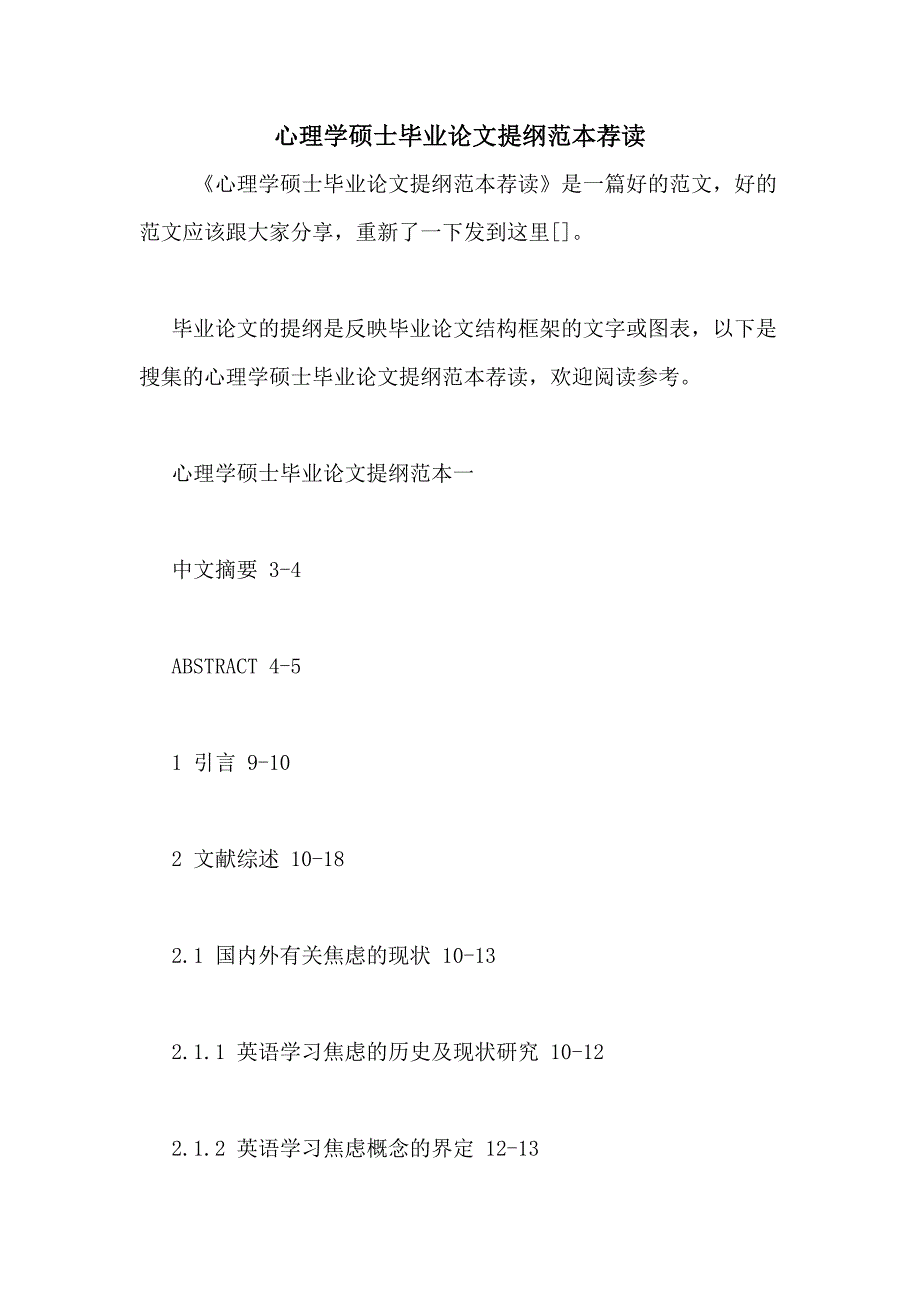 心理学硕士毕业论文提纲范本荐读_第1页