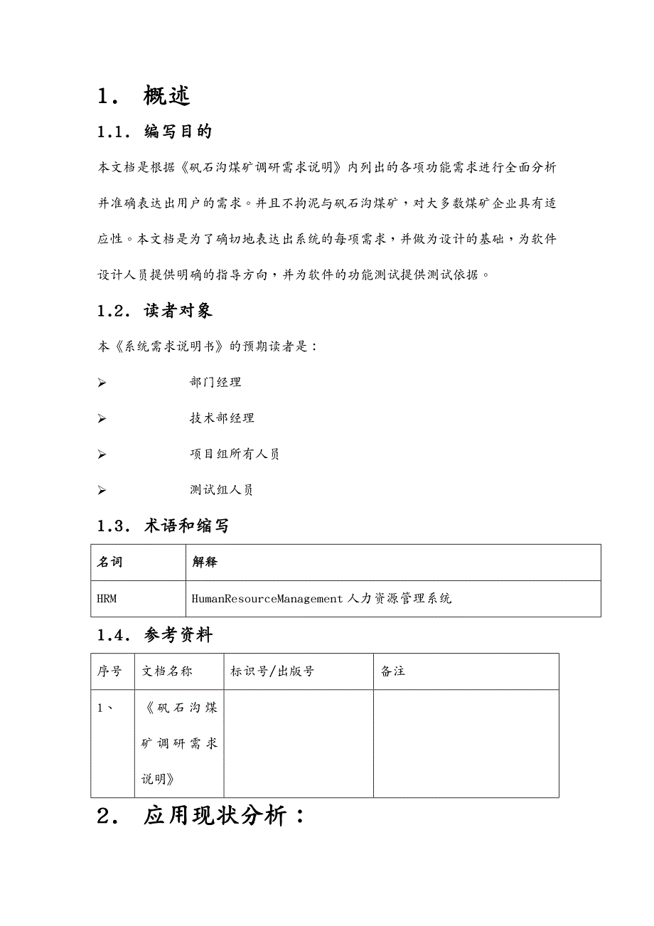 管理信息化信息化知识矿业信息综合信息化管理系统设计说明书_第4页