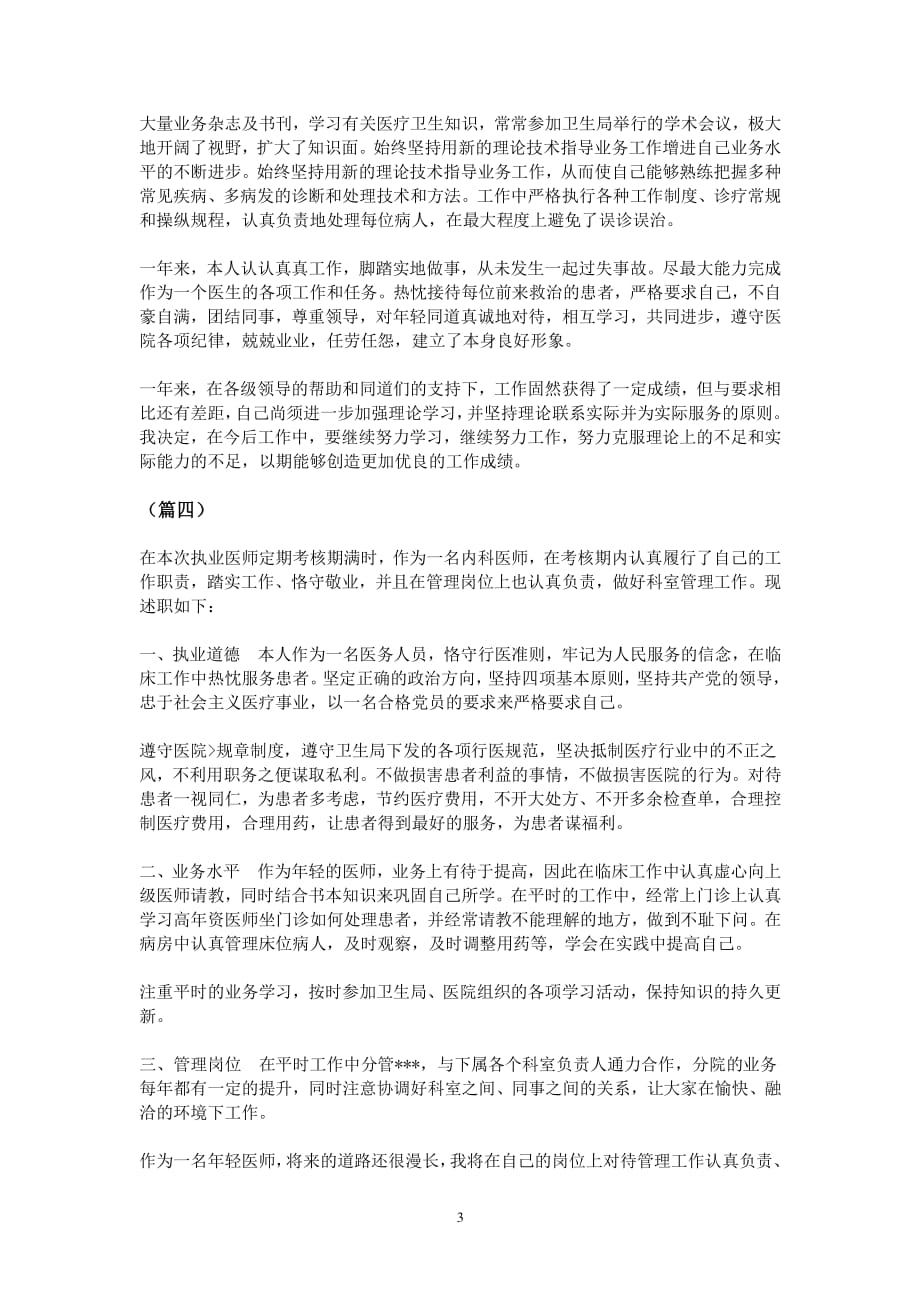 医师定期考核个人述职（2020年整理）.pdf_第3页