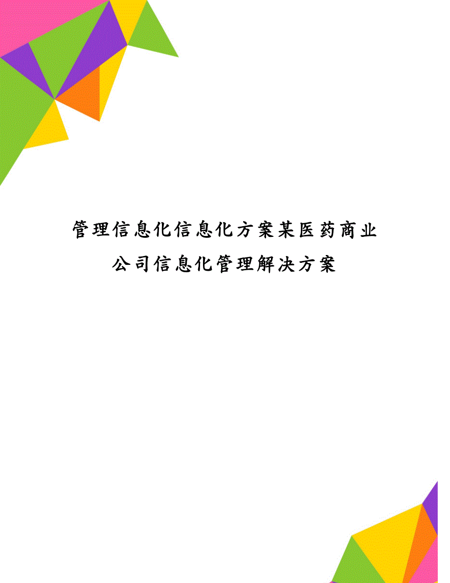 管理信息化信息化方案某医药商业公司信息化管理解决方案_第1页