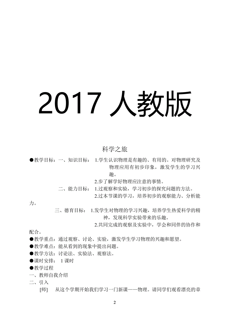 新人教版初二物理八年级上册教案全部完整版（2020年整理）.pdf_第2页