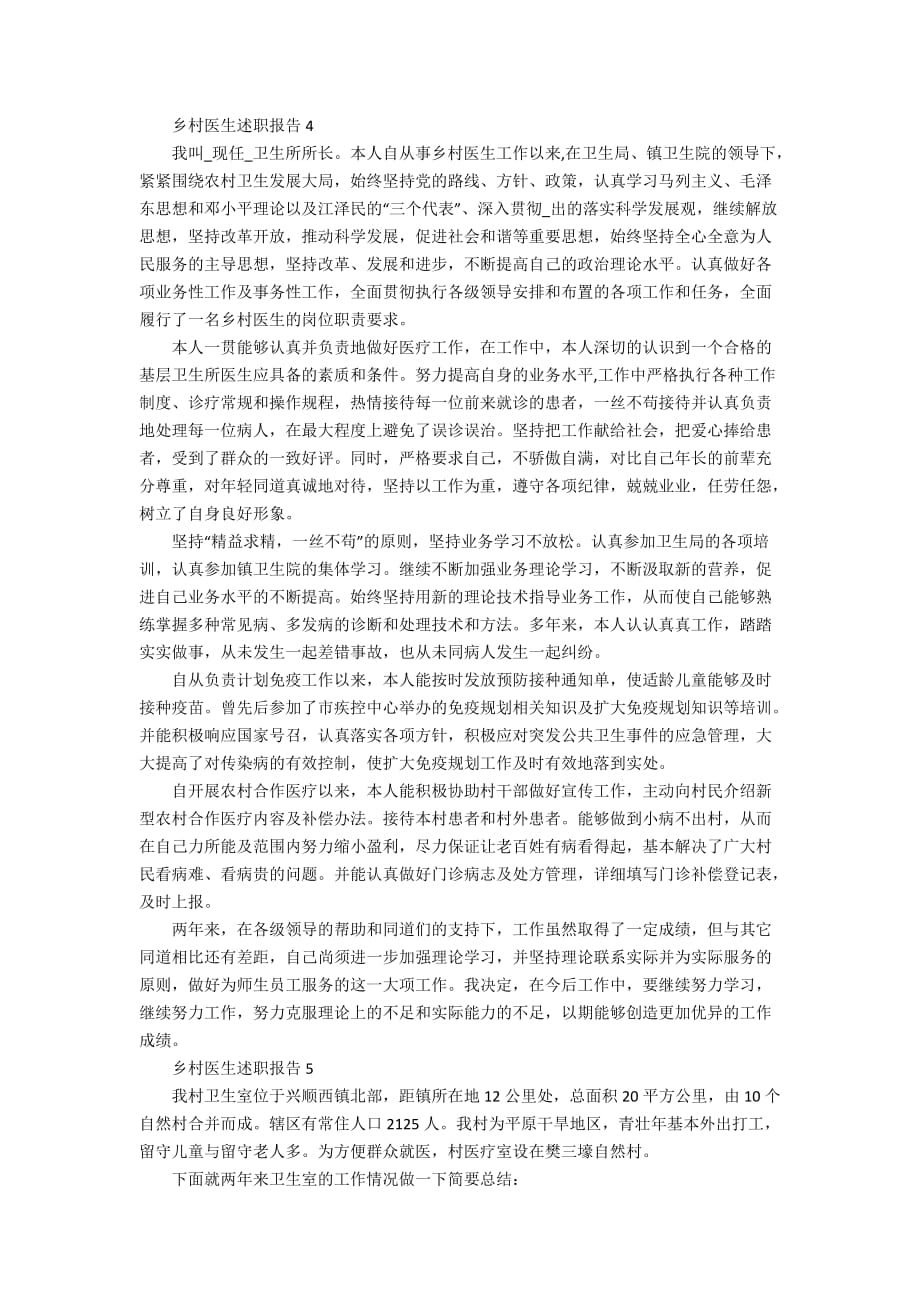 乡村医生述职报告精选借鉴学习模板整合_第3页