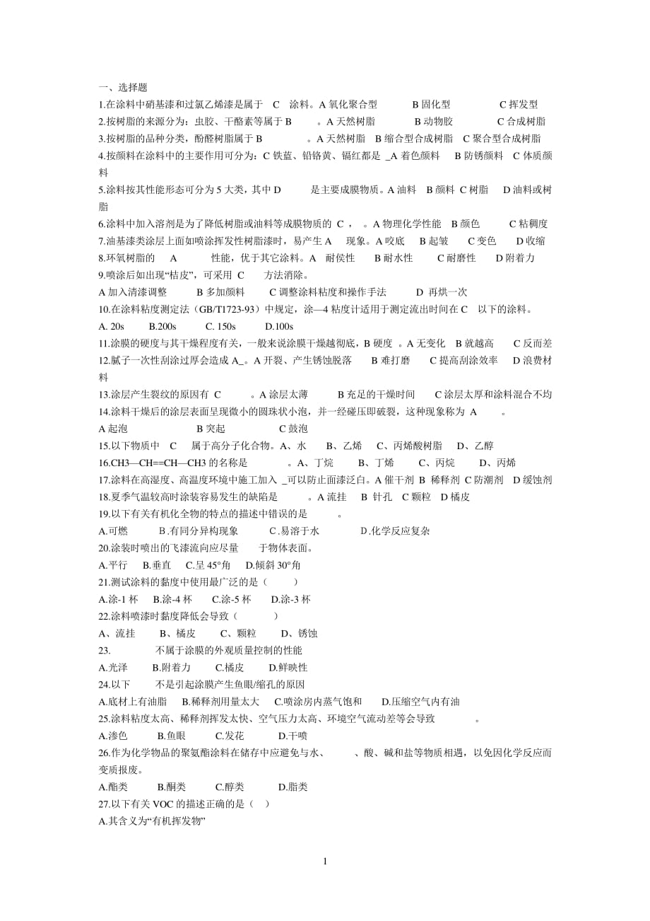 涂料考试题（2020年整理）.pdf_第1页