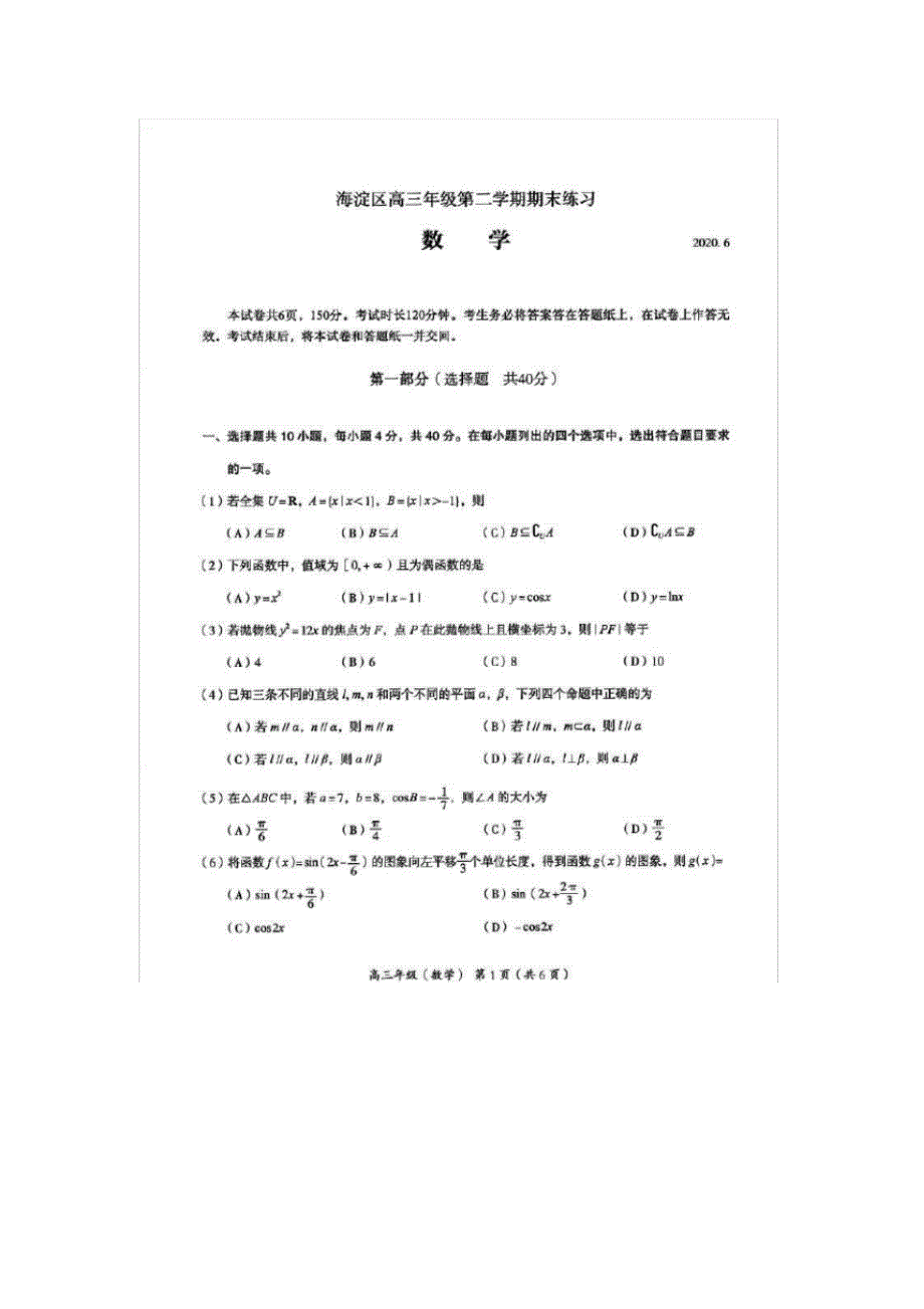 北京海淀区高三第二学期期末数学试题_第1页