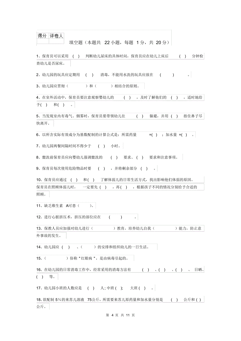 内蒙古2019年保育员高级考试试题试题(含答案)_第4页