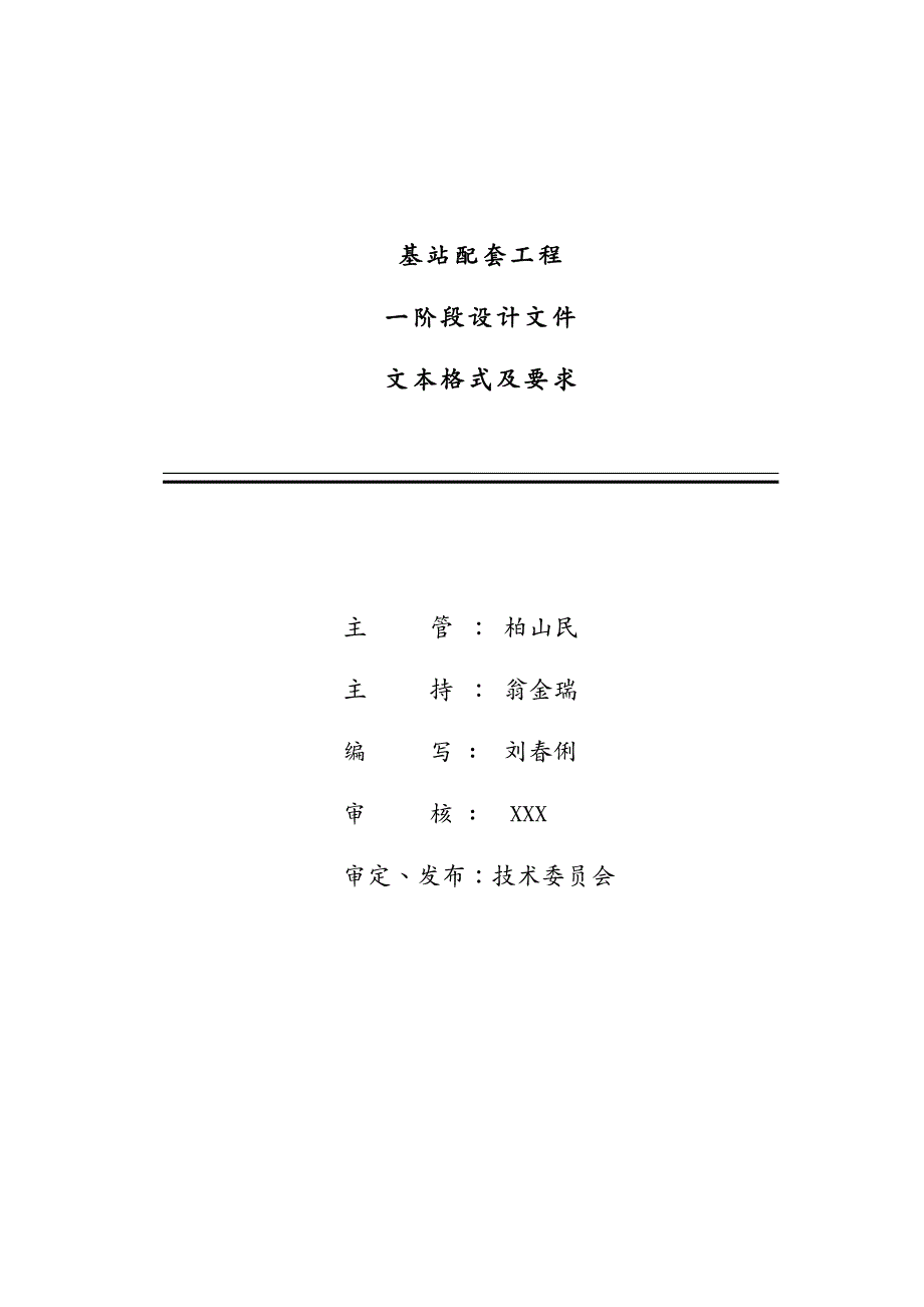 建筑工程设计基站配套工程一阶段设计示范文本编制办法_第2页