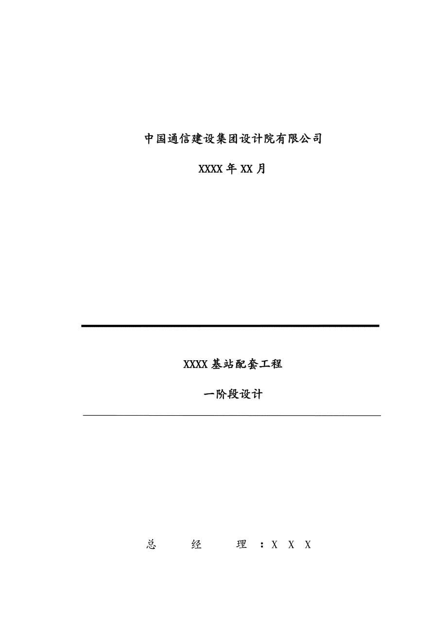 建筑工程设计基站配套工程一阶段设计示范文本编制办法_第5页