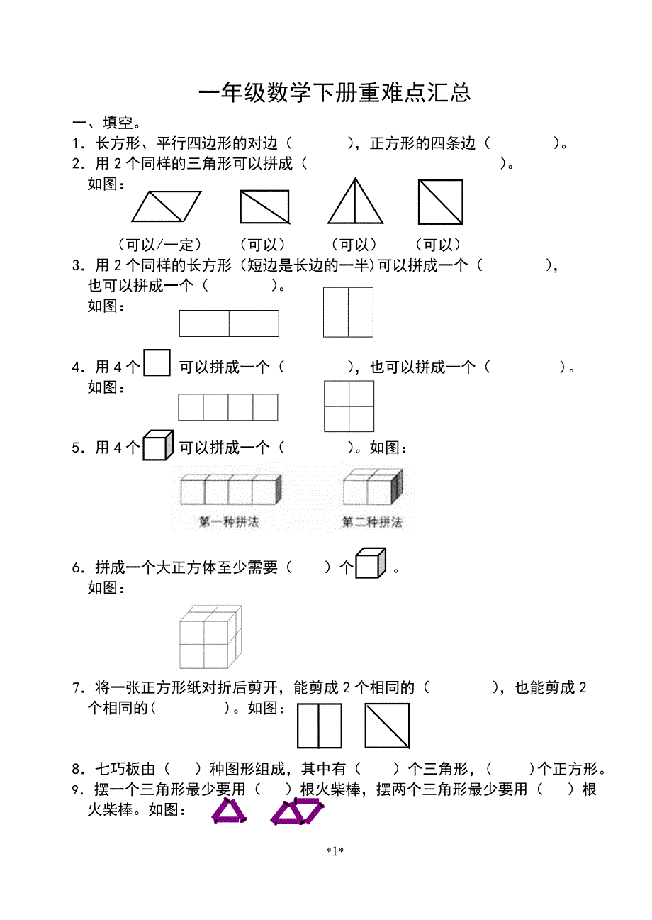 一年级数学下册重难点汇总_第1页