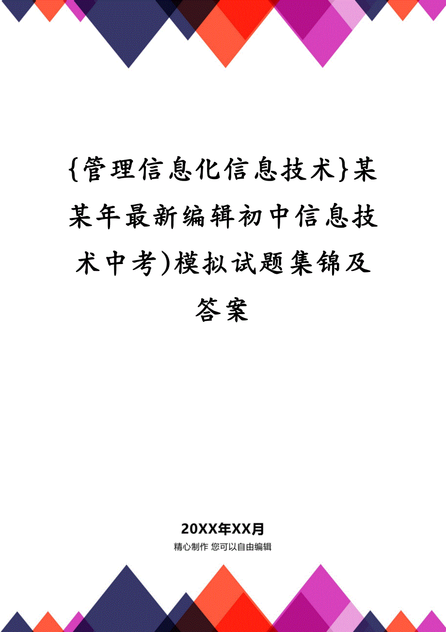 管理信息化信息技术某某年最新编辑初中信息技术中考)模拟试题集锦及答案_第2页