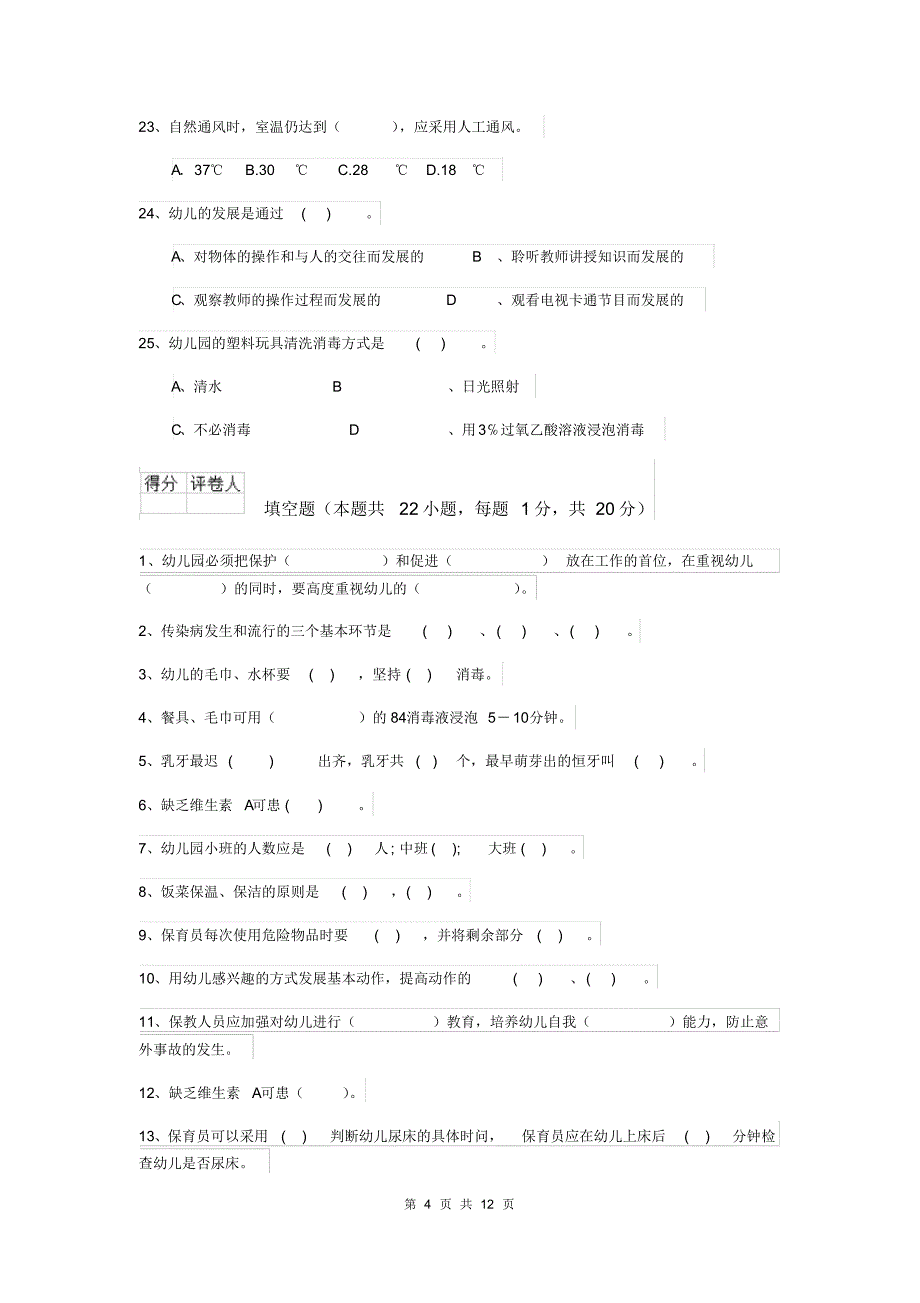 云南省2020年保育员五级职业水平考试试题试卷_第4页