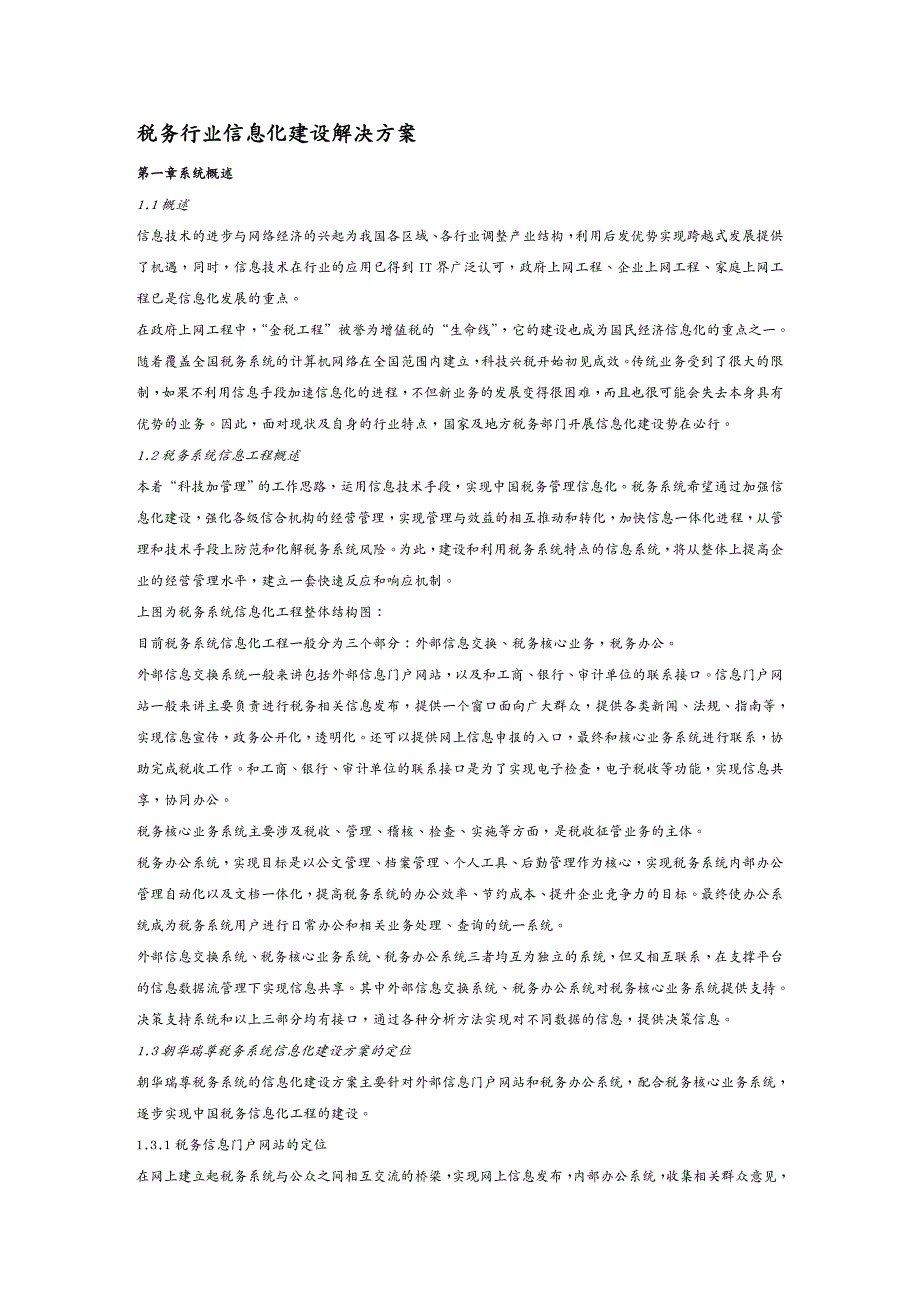 管理信息化信息化方案税务行业信息化建设总体设计方案_第2页