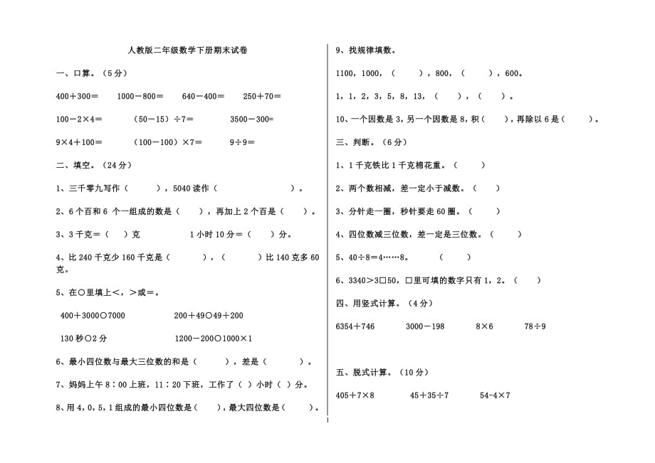 小学二年级下册数学期末试卷共2套（2020年整理）.pdf_第1页