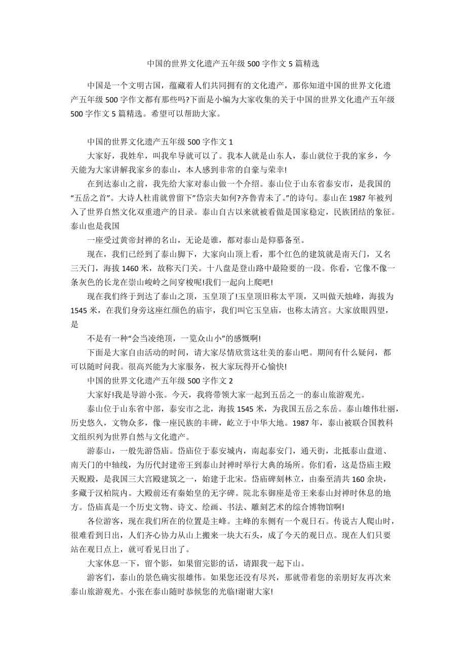 中国的世界文化遗产五年级500字作文5篇精选_第1页