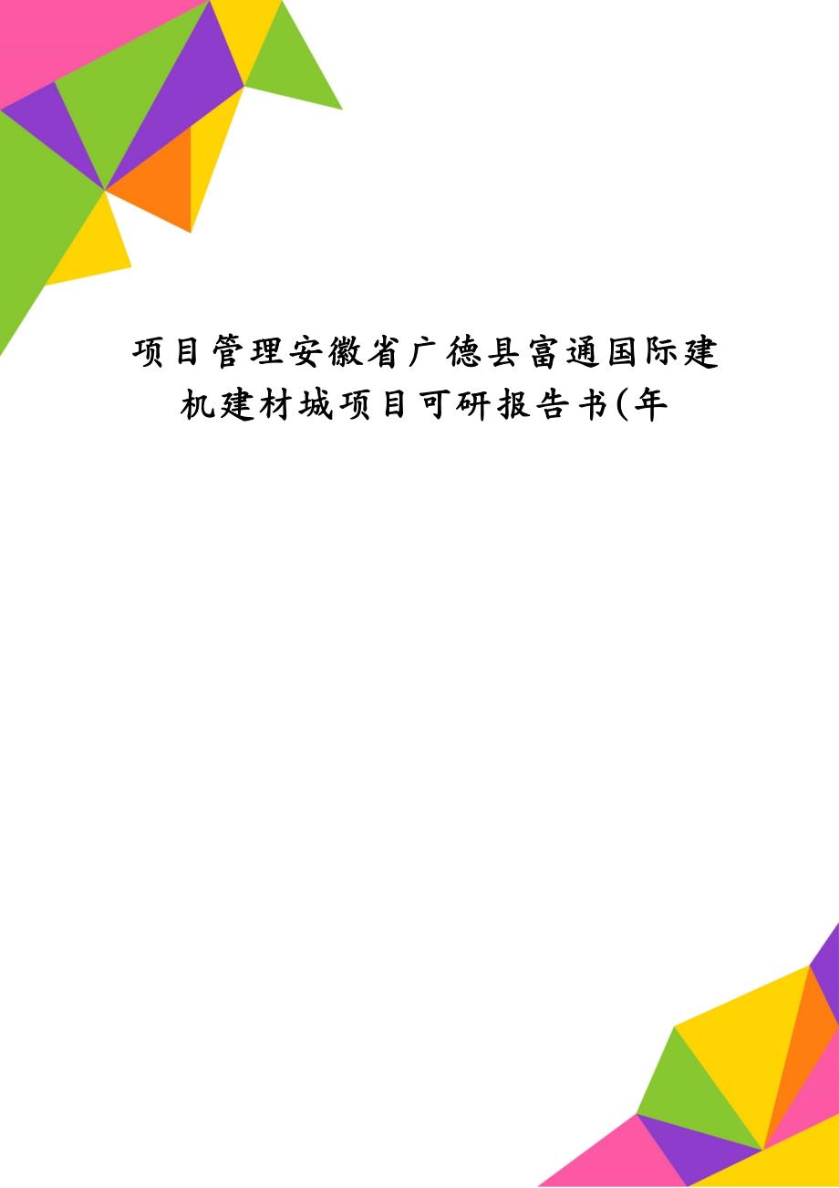 项目管理安徽省广德县富通国际建机建材城项目可研报告书(年_第1页