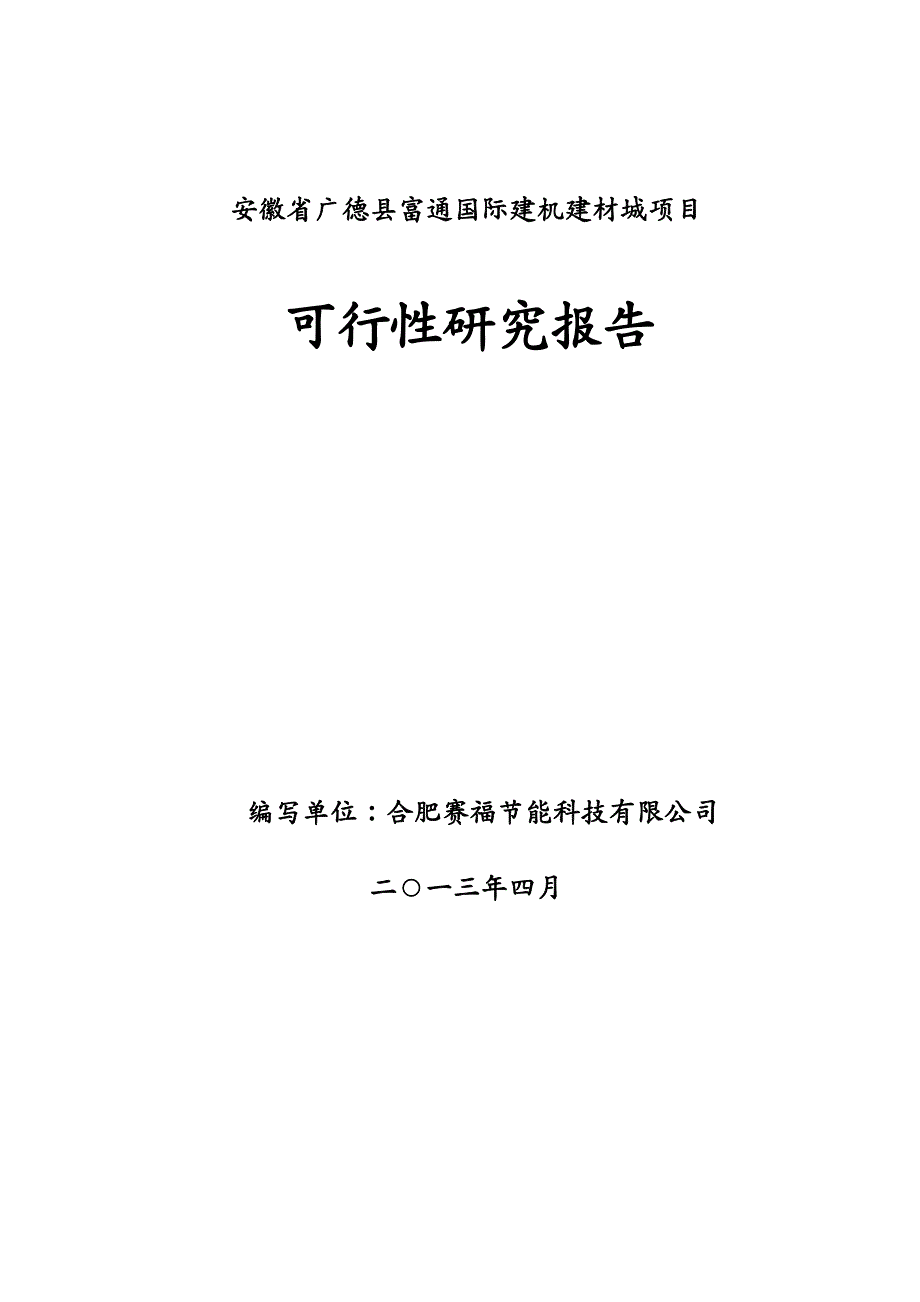 项目管理安徽省广德县富通国际建机建材城项目可研报告书(年_第2页