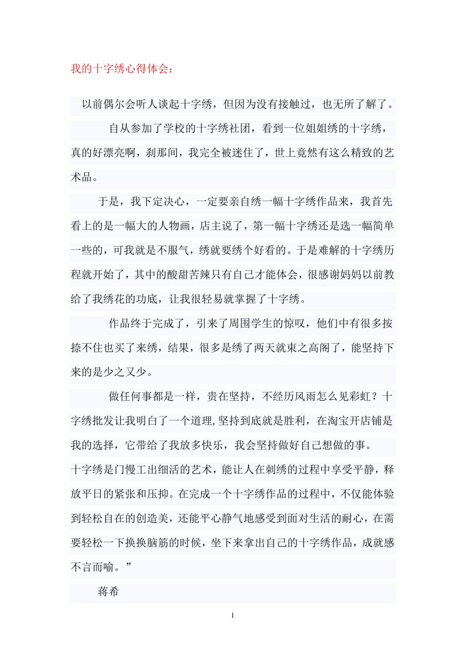 我的十字绣心得体会（2020年整理）.pdf_第1页