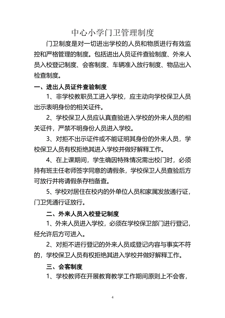 中心小学各种安全制度（2020年整理）.pdf_第4页