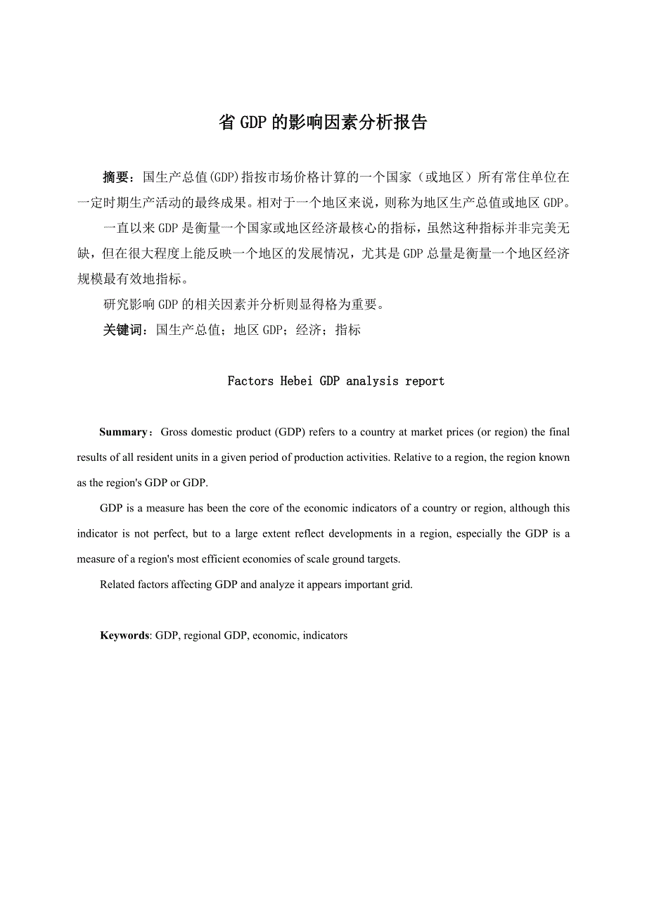 河北省GDP影响因素分析报告_第2页