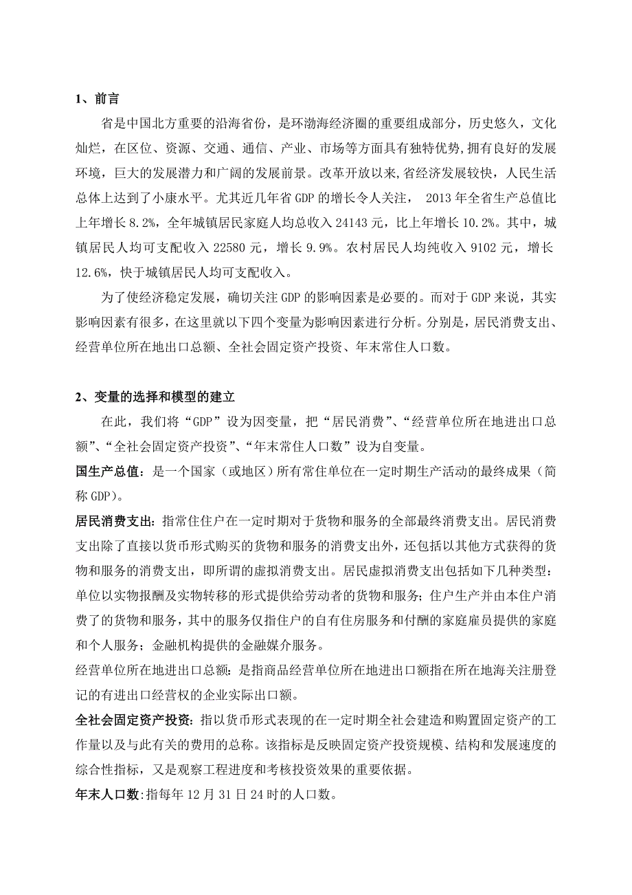 河北省GDP影响因素分析报告_第3页