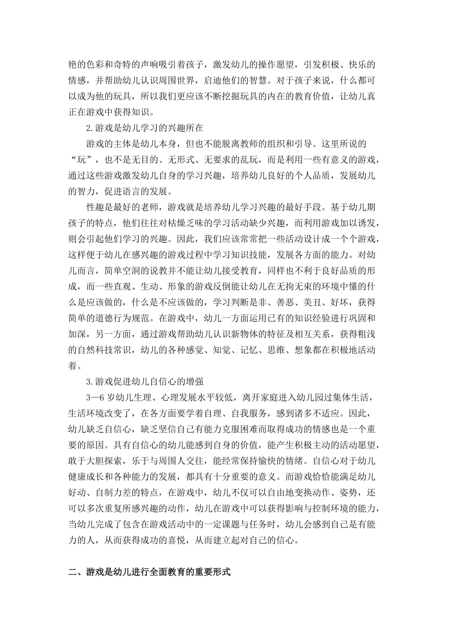 浅谈游戏对学前教育的重要性-_第2页