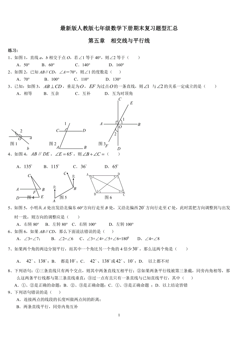 最新版人教版七年级数学下册典型试题汇总（2020年整理）.pdf_第1页