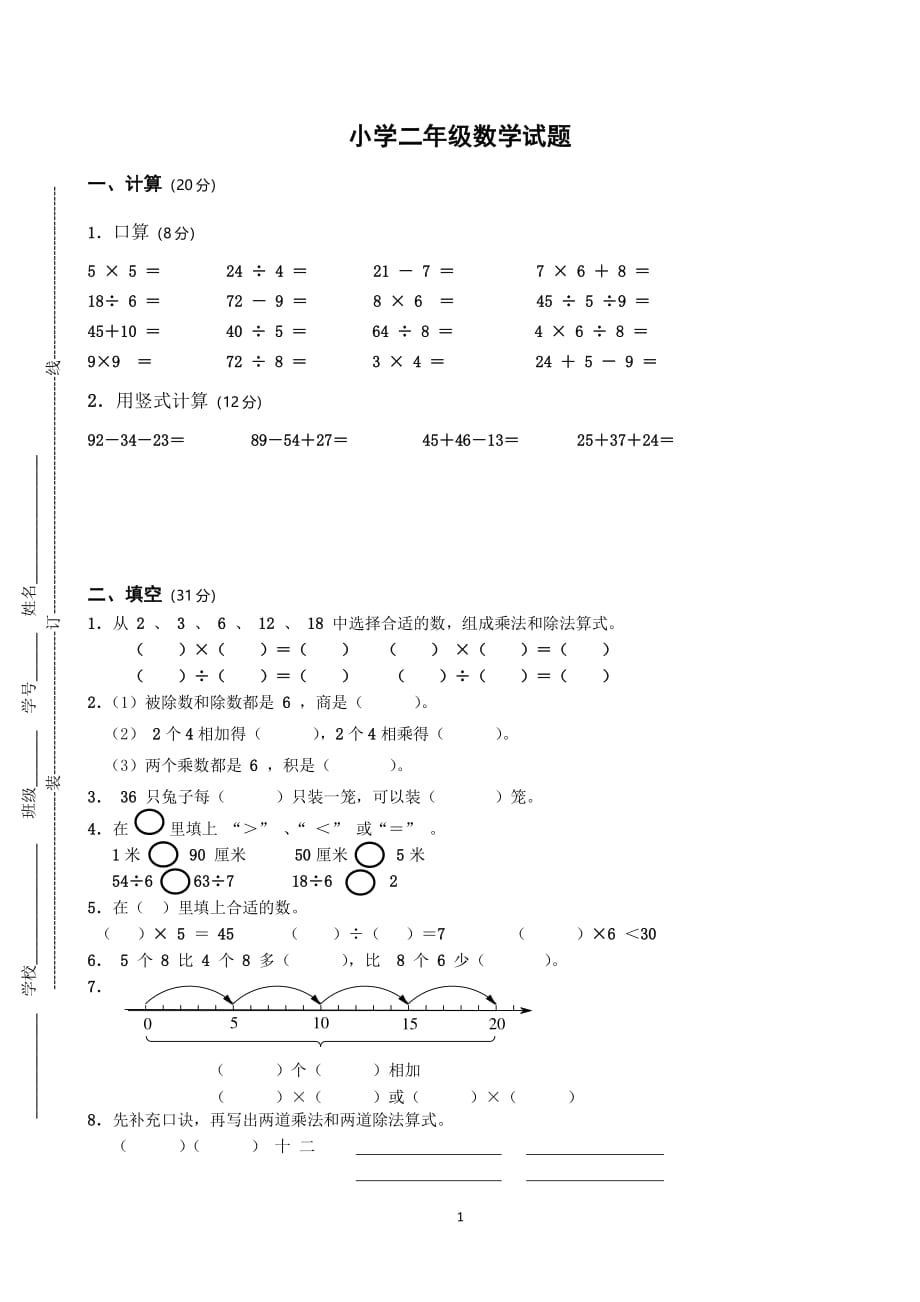 苏教版二年级上册数学期末试卷4（2020年整理）.pdf_第1页