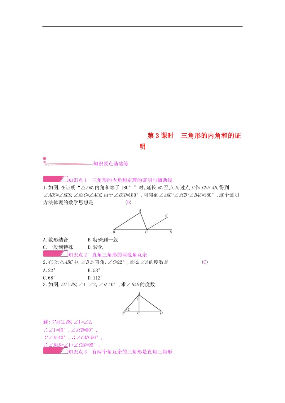 2020年沪科版八年级数学上册13.2命题与证明第3课时三角形的内角和的证明 作业本（含答案）_第1页