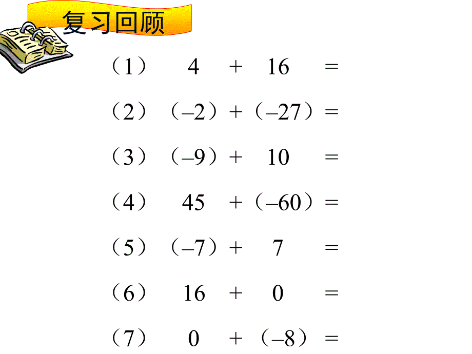 {精品}2.2有理数的减法(1)——黄有宇_第2页