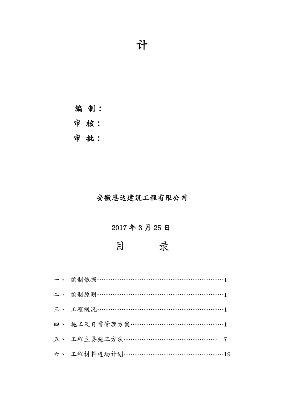 建筑工程管理学校操场全套方案报审表施工组织设计沥青专项方案塑胶专项方案组织机构图平面图工期表_第4页