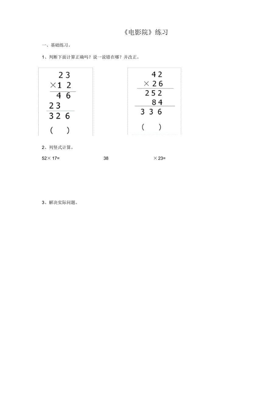 北师大版小学数学三年级下册第四课电影院(练习试题)_第1页