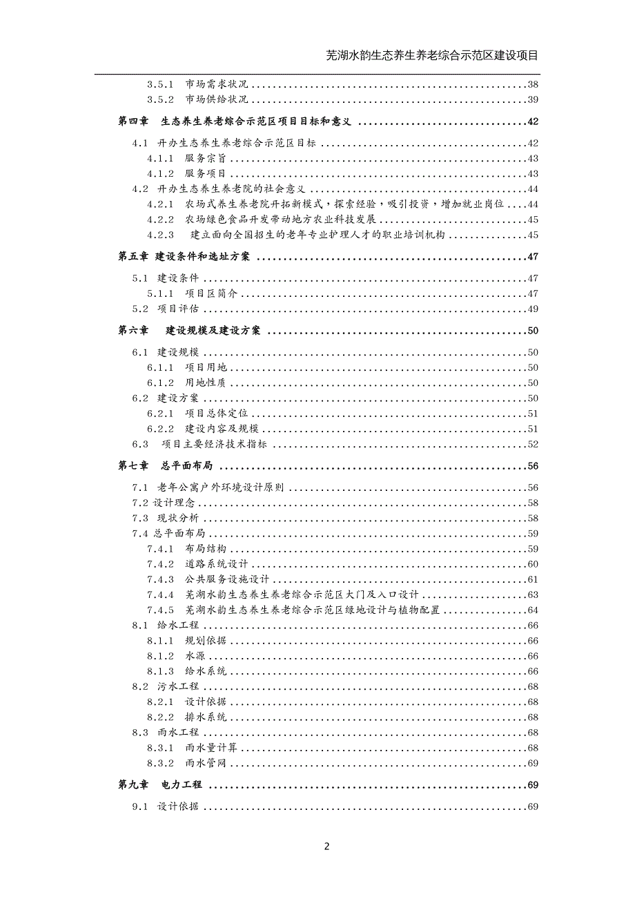 项目管理生态养生养老综合示范区建设项目投资可研报告_第3页