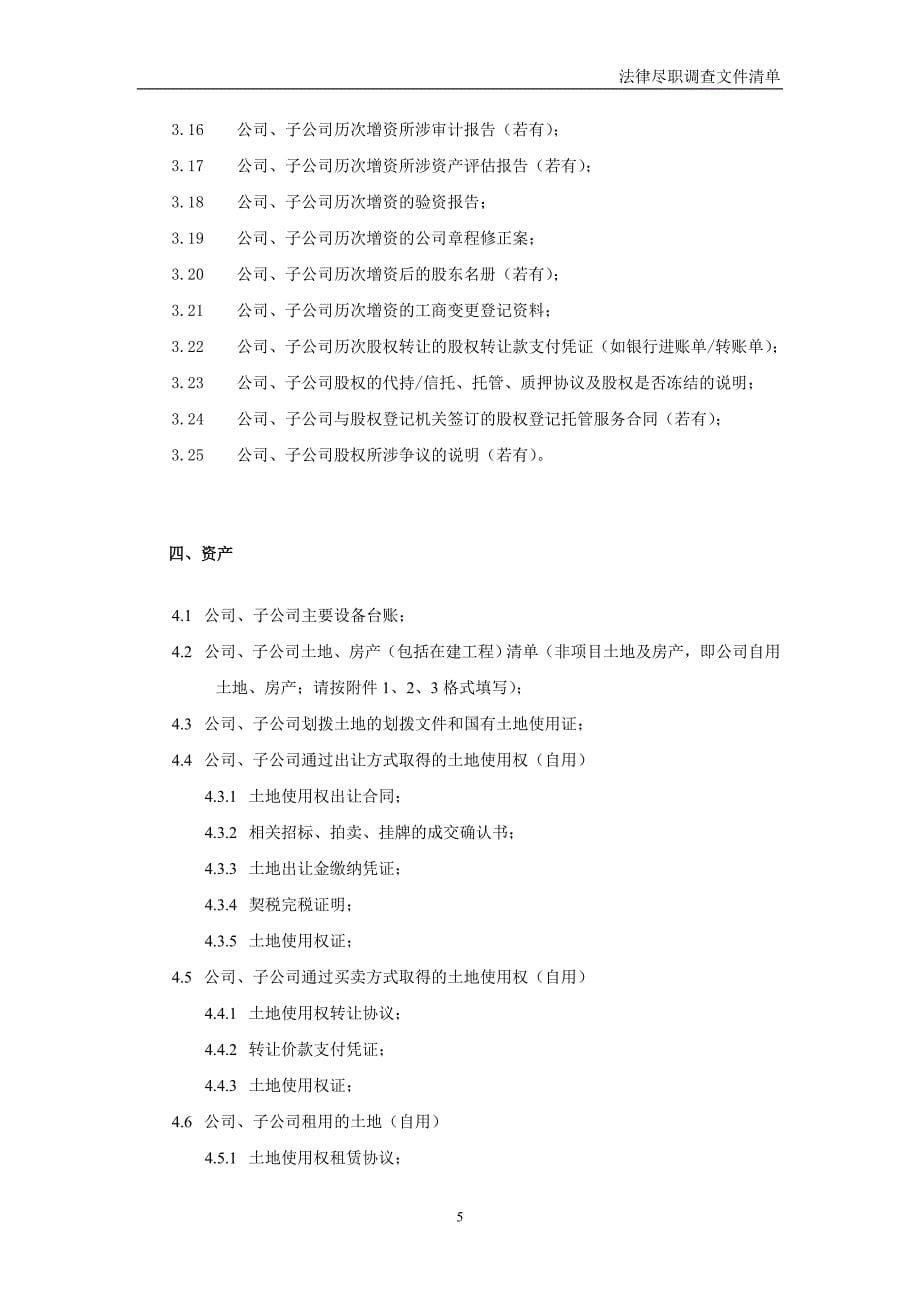 法律尽职调查清单-某房地产公司-_第5页