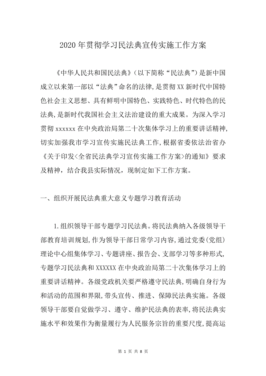 2020年贯彻学习民法典宣传实施工作方案_第1页