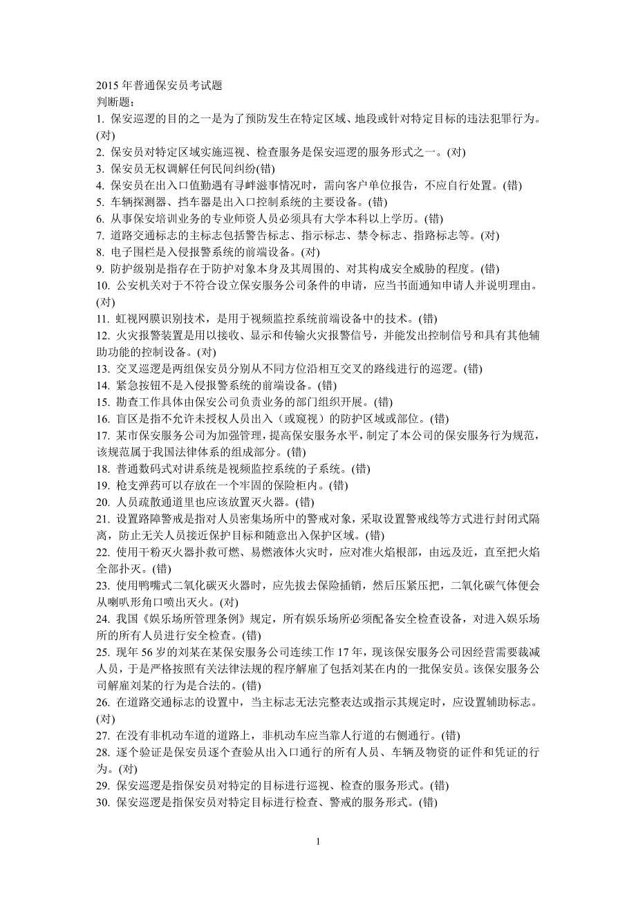 中级保安员称职考试题（2020年整理）.pdf_第1页