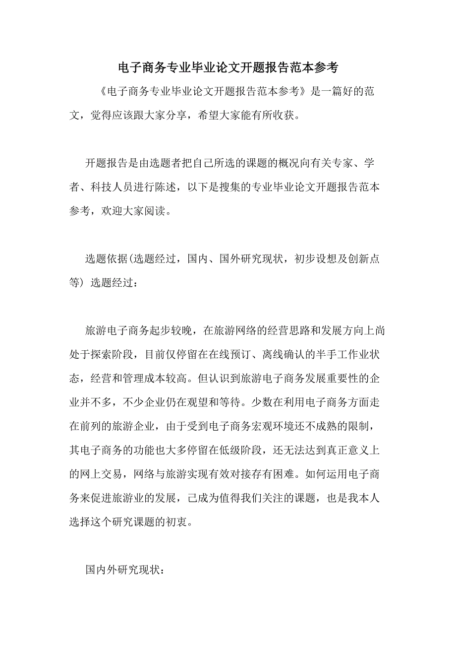 电子商务专业毕业论文开题报告范本参考_第1页