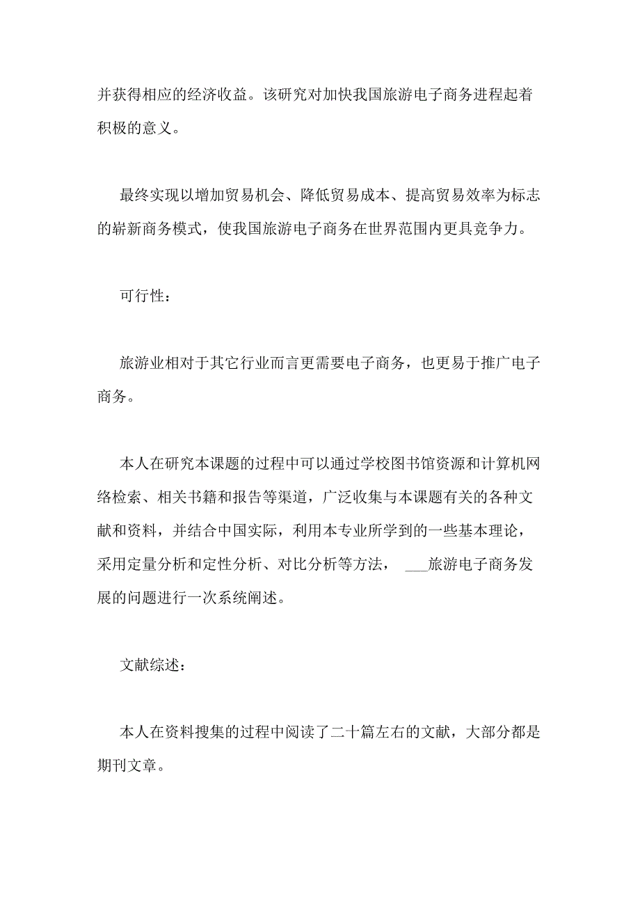 电子商务专业毕业论文开题报告范本参考_第4页