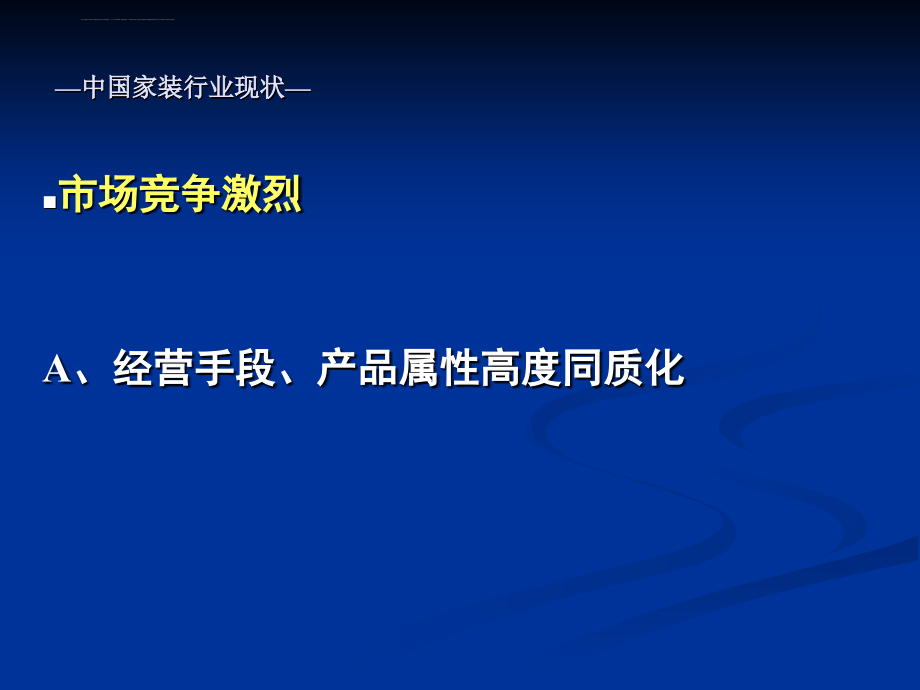 家装销售T模式_套餐家装模式课件_第4页