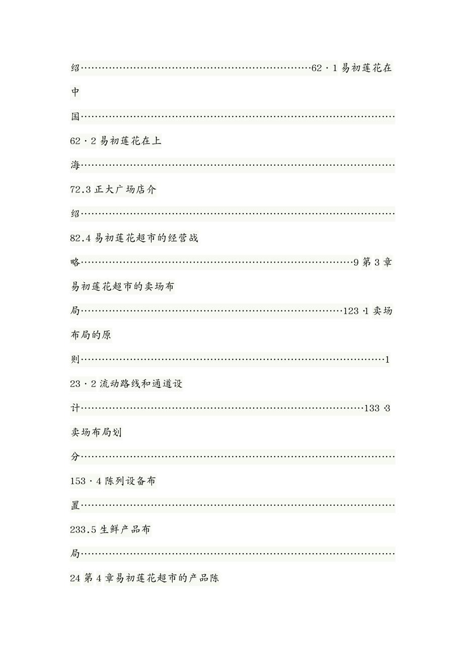 店铺管理上海易初莲花超市产品陈列布局研究_第4页