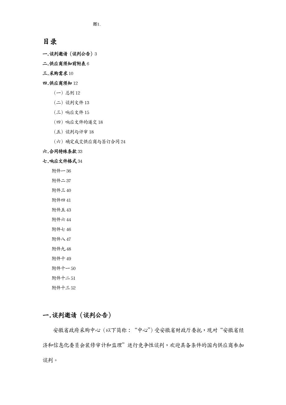 管理信息化信息化知识谈判文件某某经济和信息化委员会装修审计和监理)定稿_第3页