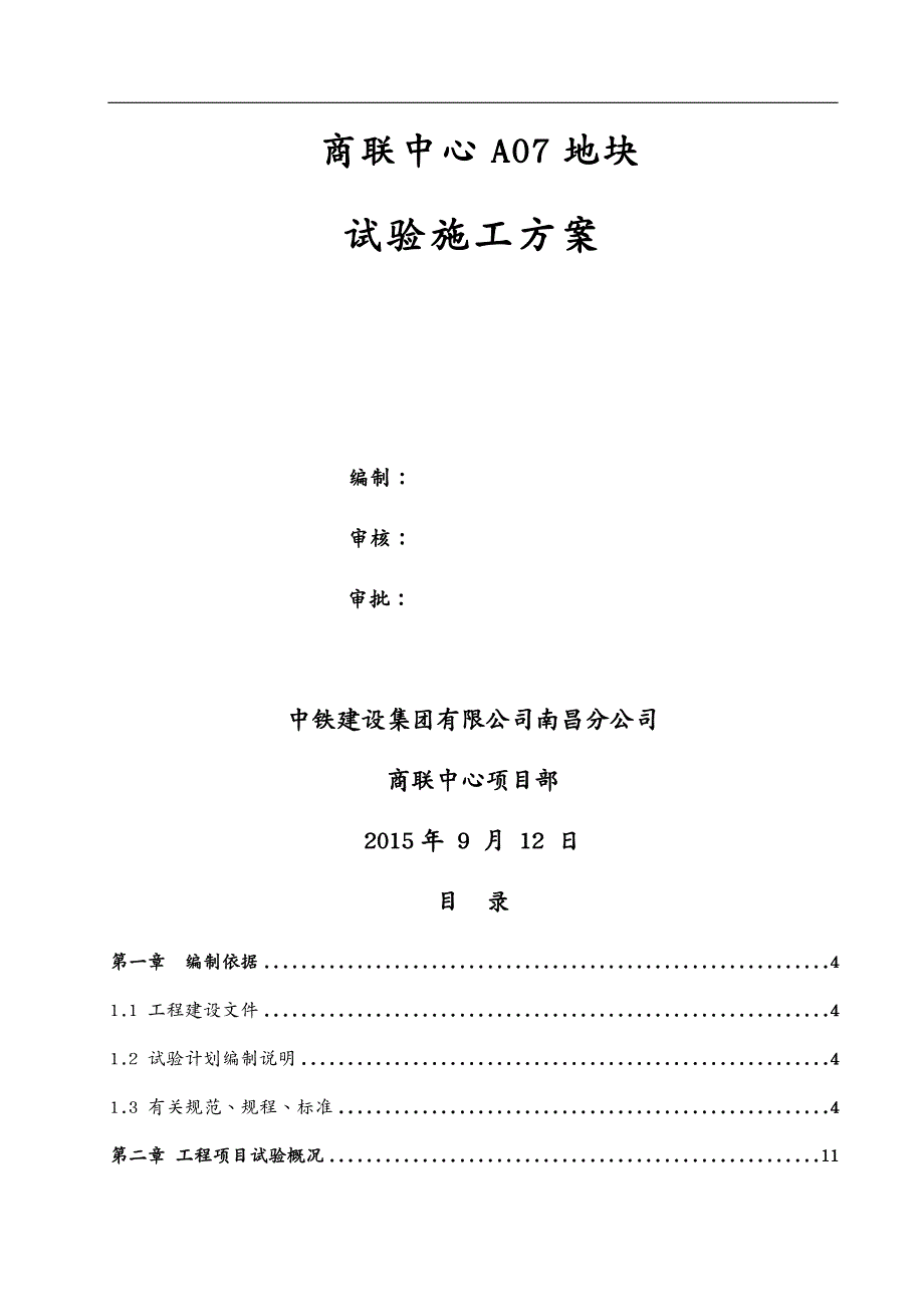 建筑工程管理商联A地块试验施工方案_第2页