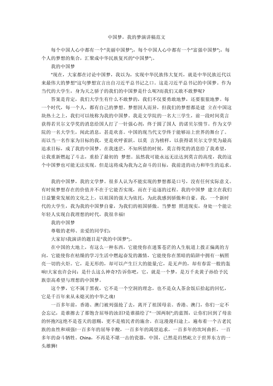 中国梦我的梦演讲稿范文_第1页