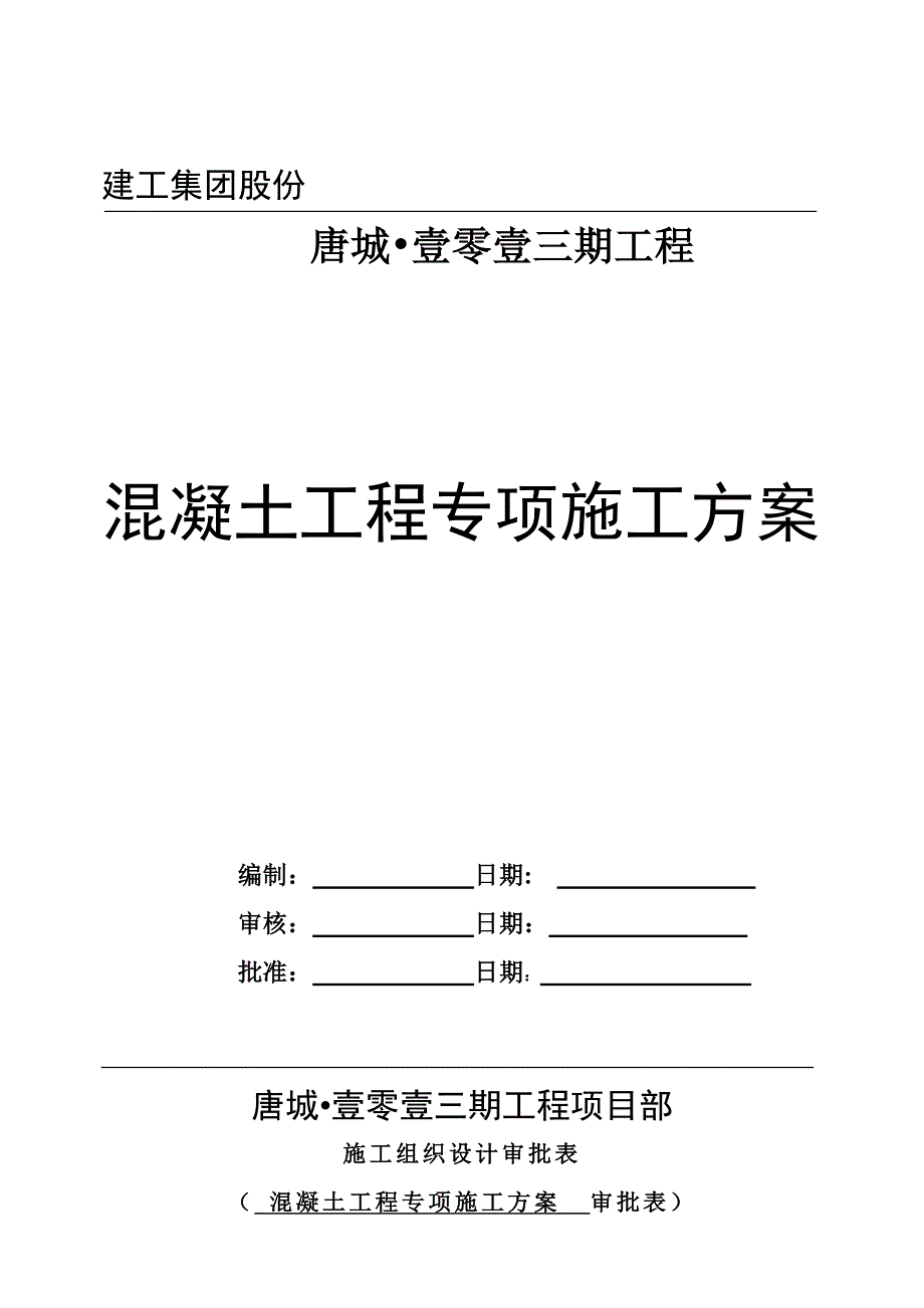 混凝土专项工程施工组织设计方案1_第1页