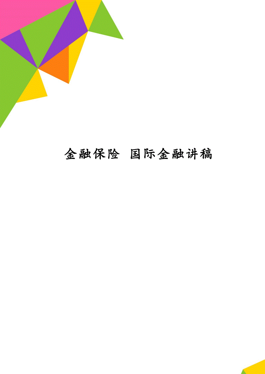 金融保险 国际金融讲稿_第1页