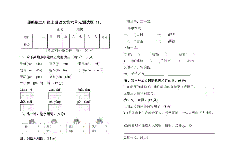 【3套】部编人教版二年级语文上册第六单元测试题附参考答案_第1页