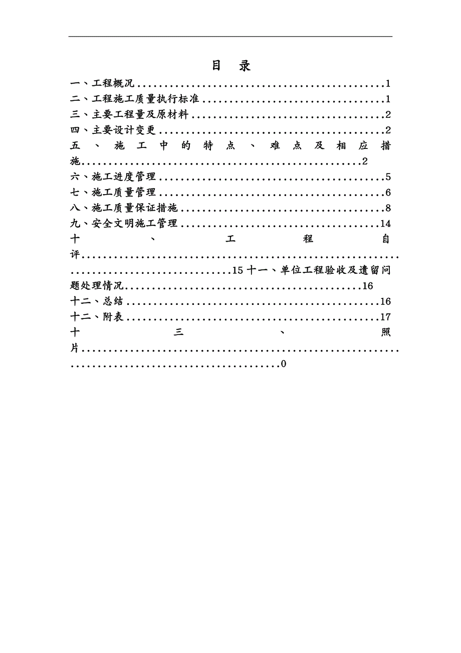 建筑工程管理黄浦江施工完工验收管理工作报告_第4页